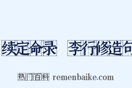 续定命录·李行修造句是什么意思的图片